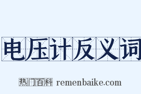 电压计反义词是什么意思的图片